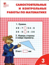 ГДЗ 3 класс по Математике Самостоятельные и контрольные работы Т.Н. Ситникова  