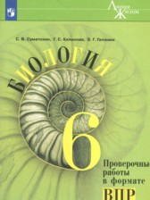 ГДЗ 6 класс по Биологии проверочные работы в формате ВПР Суматохин С.В., Калинова Г.С.  