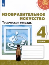 ИЗО 4 класс творческая тетрадь Шпикалова (Перспектива)