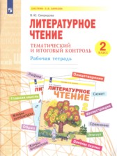 ГДЗ 2 класс по Литературе Тематический и итоговый контроль В.Ю. Свиридова  