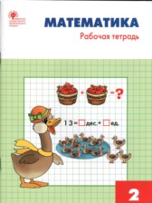 ГДЗ 2 класс по Математике рабочая тетрадь Т.Н. Ситникова  