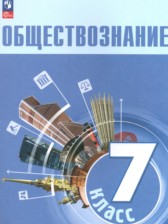 Обществознание 7 класс Боголюбов Л.Н. 