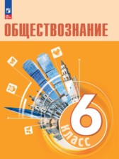 Обществознание 6 класс Боголюбов Л.Н. 