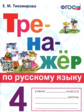 Русский язык 4 класс тренажёр Тихомирова Е.М. 