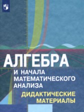 ГДЗ 10 класс по Алгебре дидактические материалы Шабунин М.И., Ткачева М.В. Базовый и углубленный уровень 