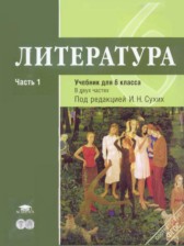 Литература 6 класс Рыжкова Т.В. 
