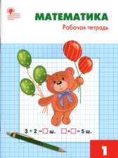 ГДЗ 1 класс по Математике рабочая тетрадь Т.Н. Ситникова  