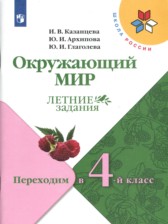 Окружающий мир 3 класс летние задания Казанцева Архипова Школа России