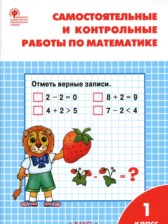 ГДЗ 1 класс по Математике самостоятельные и контрольные работы Т.Н. Ситникова  