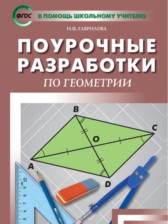 ГДЗ 8 класс по Геометрии поурочные разработки Гаврилова Н.Ф.  