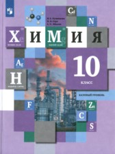 ГДЗ 10 класс по Химии  Н.Е. Кузнецова, Н.Н. Гара Базовый уровень 