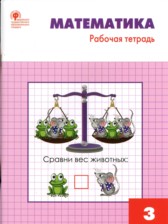 ГДЗ 3 класс по Математике рабочая тетрадь Т.Н. Ситникова  