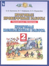 Русский язык 2 класс итоговые проверочные работы Калинина Нефёдова