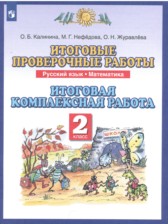 ГДЗ 2 класс по Русскому языку итоговые проверочные работы О. Б. Калинина, М. Г. Нефёдова  