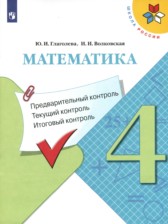 ГДЗ 4 класс по Математике текущий и итоговый контроль Ю.И. Глаголева, И.И. Волковская  