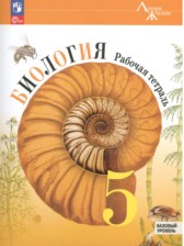 Биология 5 класс рабочая тетрадь Пасечник Суматохин (Базовый уровень) Линия жизни