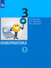 ГДЗ 3 класс по Информатике  Могилев А.В., Могилева В.Н.  часть 1, 2