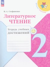 ГДЗ 2 класс по Литературе Тетрадь учебных достижений Н. А. Стефаненко  