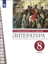 ГДЗ 8 класс по Литературе  А.Н. Архангельский, Т.Ю. Смирнова  часть 1, 2