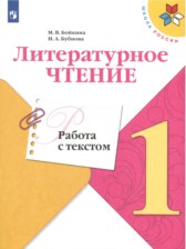 ГДЗ 1 класс по Литературе работа с текстом М.В. Бойкина, И.А. Бубнова  