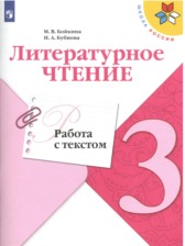 ГДЗ 3 класс по Литературе работа с текстом М.В. Бойкина, И.А. Бубнова  
