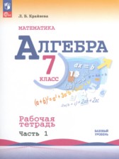 ГДЗ 7 класс по Алгебре рабочая тетрадь Крайнева Л. Б., Миндюк Н. Г. Базовый уровень часть 1, 2