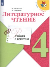 ГДЗ 4 класс по Литературе работа с текстом М.В. Бойкина, И.А. Бубнова  