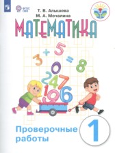 ГДЗ 1 класс по Математике проверочные работы Т. В. Алышева, М. А. Мочалина  