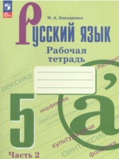 ГДЗ 5 класс по Русскому языку рабочая тетрадь Бондаренко М.А.  часть 1, 2