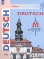 Немецкий язык 10 класс Бим И.Л. 