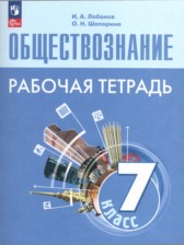 ГДЗ 7 класс по Обществознанию рабочая тетрадь И.А. Лобанов, О.Н. Шапарина  