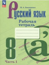 ГДЗ 8 класс по Русскому языку рабочая тетрадь М. А. Бондаренко  часть 1, 2