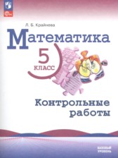 Математика 5 класс контрольные работы Крайнева Л.Б.