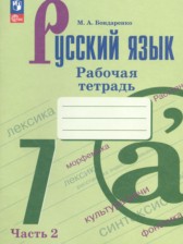 ГДЗ 7 класс по Русскому языку рабочая тетрадь Бондаренко М.А.  часть 1, 2