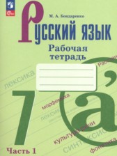 ГДЗ 7 класс по Русскому языку рабочая тетрадь Бондаренко М.А.  часть 1, 2