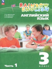 Английский язык 3 класс Афанасьева О.В.  