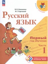 ГДЗ 1‐2 класс по Русскому языку  В. П. Канакина, В. Г. Горецкий  часть 1, 2