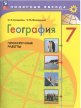 ГДЗ 7 класс по Географии рабочая тетрадь М.В. Бондарева, И.М. Шидловский  