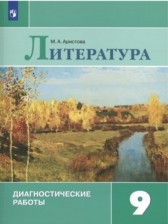 ГДЗ 9 класс по Литературе диагностические работы М.А. Аристова  