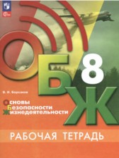 ОБЖ 8 класс рабочая тетрадь Борсаков