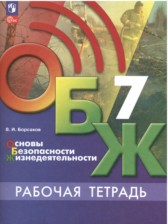ГДЗ 7 класс по ОБЖ рабочая тетрадь В. И. Борсаков  