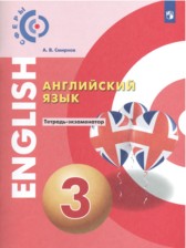 ГДЗ 3 класс по Английскому языку тетрадь-экзаменатор Смирнов А.В.  