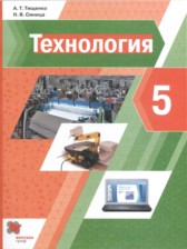 ГДЗ 5 класс по Технологии  А.Т. Тищенко, Н.В. Синица  