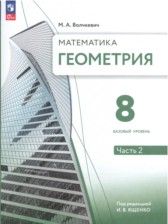 ГДЗ 8 класс по Геометрии  М. А. Волчкевич Базовый уровень часть 1, 2