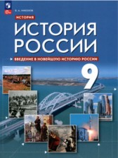 ГДЗ 9 класс по Истории  В.А. Никонов  