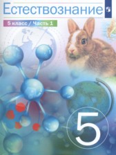 Естествознание 5 класс Сивоглазов (в 2-х частях)