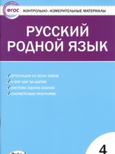 ГДЗ 4 класс по Русскому языку контрольно-измерительные материалы Т.Н. Ситникова  