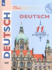 Немецкий язык 11 класс Бим И.Л.