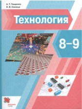 ГДЗ 8‐9 класс по Технологии  А.Т. Тищенко, Н.В. Синица  