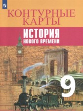 История нового времени 9 класс контурные карты Тороп В.В. 